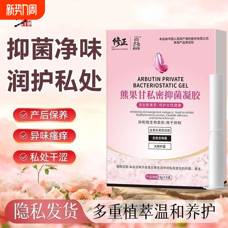 修正熊果甘私密抑菌凝胶女性私处护理保养清洁抑菌官方正品
