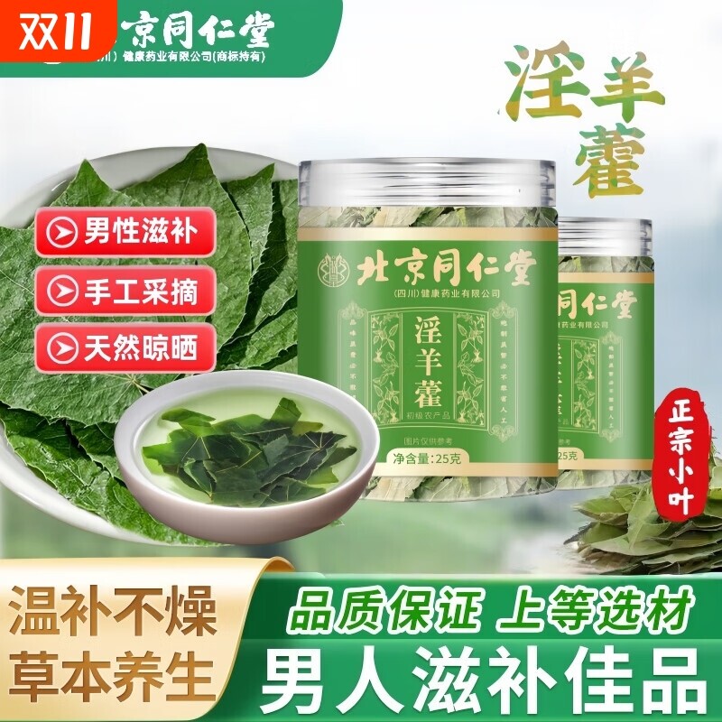 北京同仁堂淫羊藿中药材泡肉苁蓉锁阳正品官方旗舰店养生新鲜黄芪