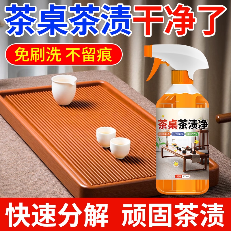 茶桌茶渍净强力去茶垢免刷不留痕