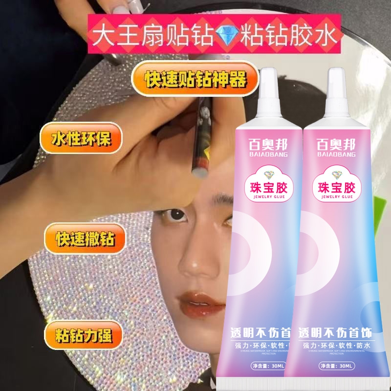 抖音大王扇粘钻石胶水十字绣画布粘钻补钻点钻透明专用DIY手工不干