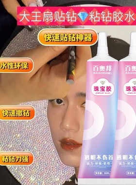 抖音大王扇粘钻石胶水十字绣画布粘钻补钻点钻透明专用DIY手工不干胶水珠宝防水神器首饰高强度软性