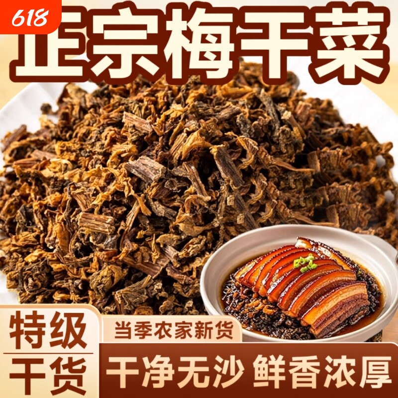 农家自种优质梅干菜梅菜扣肉干货霉干菜芥菜干盐菜干特产优选500g