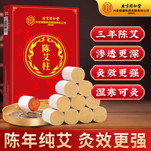 北京同仁堂艾柱艾条十年陈艾