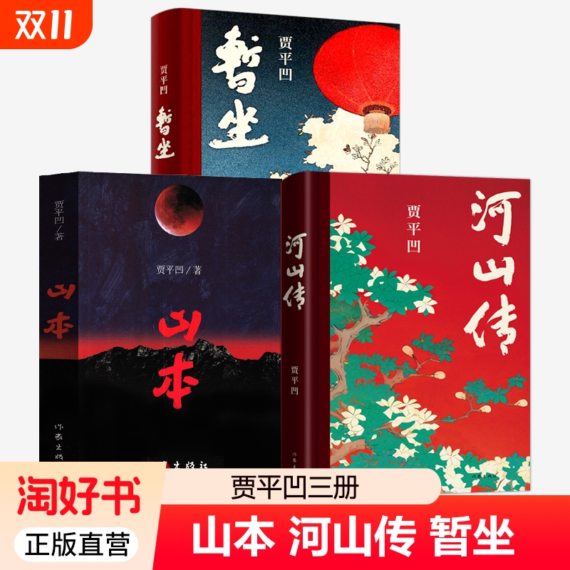 3册山本河山传暂坐贾平凹著农村青年到西安奋斗的历程乱世时期绝美爱情都市女性心灵上依偎故事长篇力作小说书籍正版好书