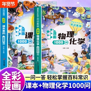 漫画物理化学1000问正版书籍课本里的1000问课堂内外知识考点集锦趣味百科知识大全儿童物理化学常识一千问答小学生课外阅读漫画书