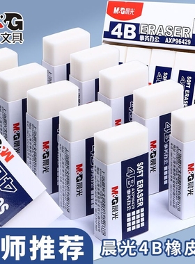 晨光4b白色橡皮擦学生考试专用素描不留痕儿童美术生用少碎屑不易留痕学生考试擦的干净像象笔皮擦绘图不伤纸
