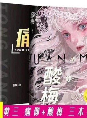 现货痛仰2册 酸梅 含明星片 黄三著 倪迦陈劲生作品酸梅痛仰青春小说实体书 现货包邮