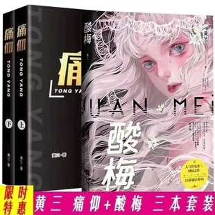 现货痛仰2册 酸梅 含明星片 黄三著 倪迦陈劲生作品酸梅痛仰青春小说实体书 现货包邮