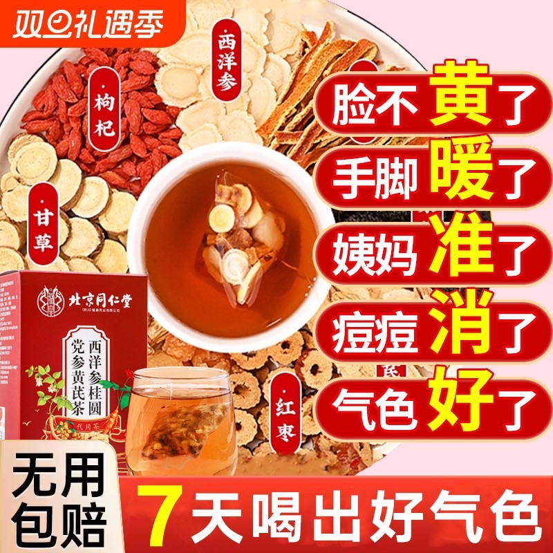 当归黄芪大枣党参红枣桂圆枸杞茶调理旗舰店补气养血女人养生茶包