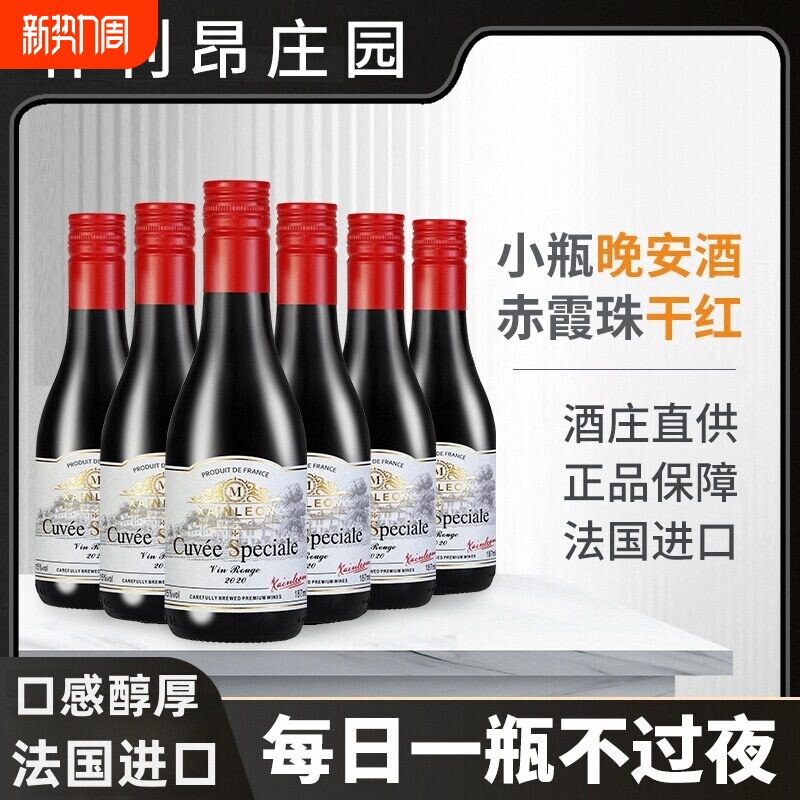 小瓶红酒15度赤霞珠干红葡萄酒晚安小酒迷你礼盒装187ml正品整