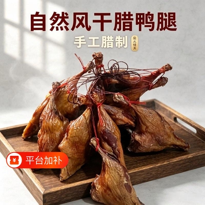 烟熏腊鸭腿风干咸鸭腿板鸭腿子