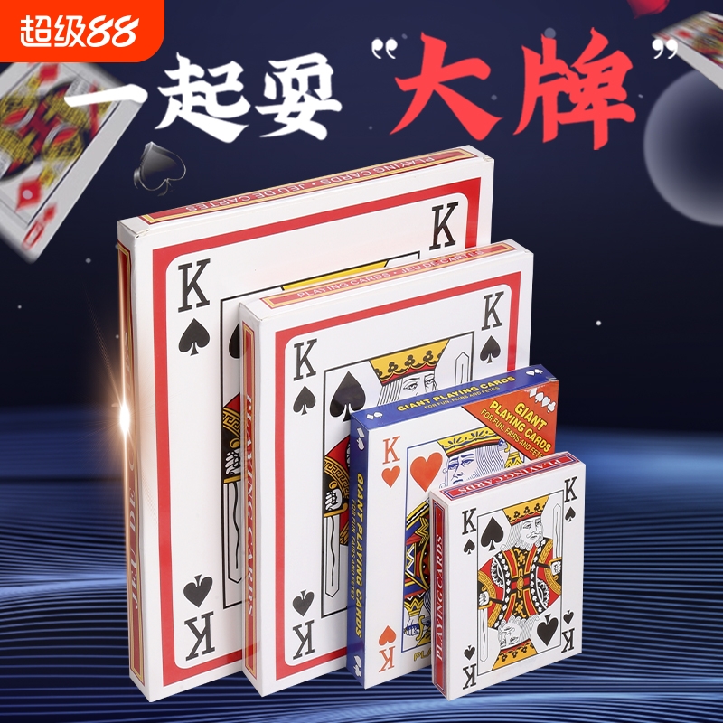 大号扑克牌成人聚会桌游搞怪创意网红同款超大巨型搞笑道具