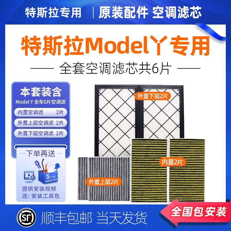 适配特斯拉Model Y毛豆3/y内外置全套6片装原厂HEPA空气空调滤芯