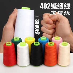 宝塔线402彩色缝纫线手工缝衣服 线涤纶细白线专用家用缝纫机