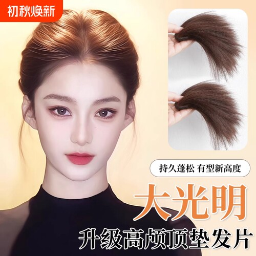 大光明高颅顶假发片女增发量蓬松玉米须垫发片神器无痕头顶补发片