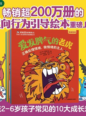我能管好我自己全十册英国儿童正向行为绘本爱发脾气的老虎情绪管理学习习惯社交能力2-6岁孩子成长难题阅读引导心理书坊培养
