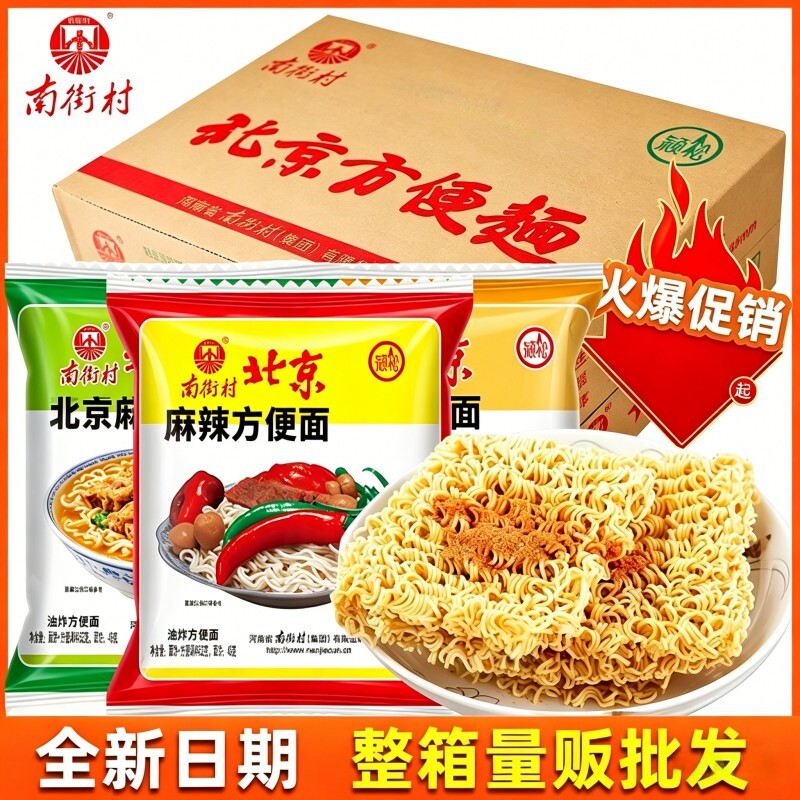 南街村老北京方便面整箱麻辣牛肉葱香味袋装泡面速食特产怀旧干吃