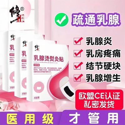 修正通乳腺贴专攻乳腺增生结节