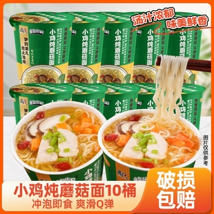 夜宵 童年街口小鸡炖蘑菇面方便面泡面免煮冲泡速食桶装 10桶装