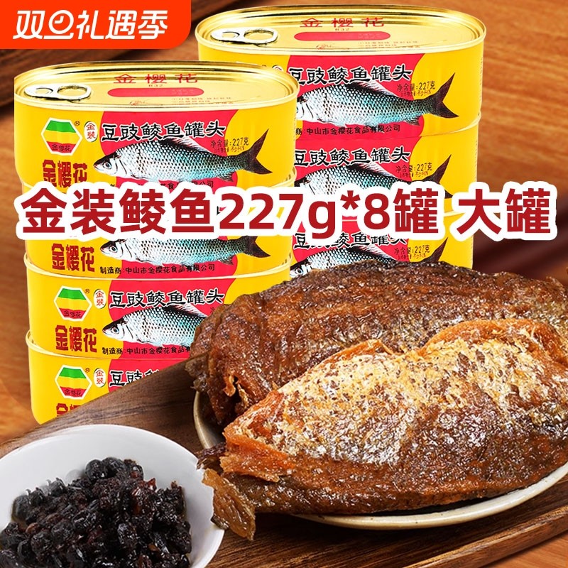 金樱花金装豆豉鲮鱼罐头227g熟食罐头鱼干鱼下饭菜鱼罐头传统水产