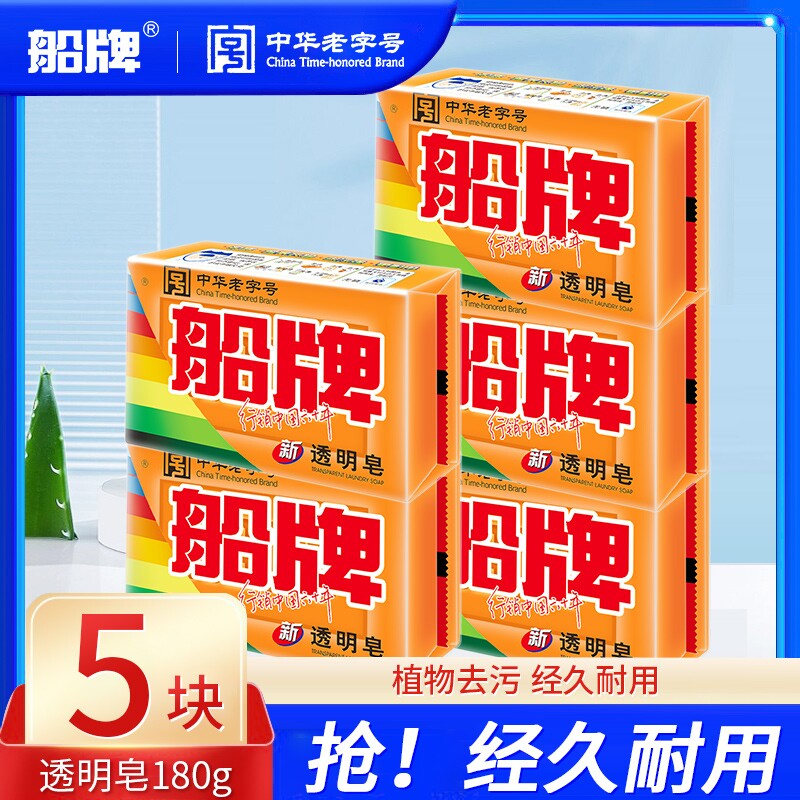 船牌洗衣皂肥皂180g透明皂超强去污持久留香大块装家用实惠装内裤