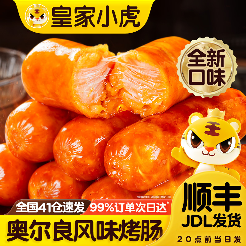 皇家小虎火山石脆皮烤肠食材香肠热狗空气炸锅美食地道肉肠奥尔良
