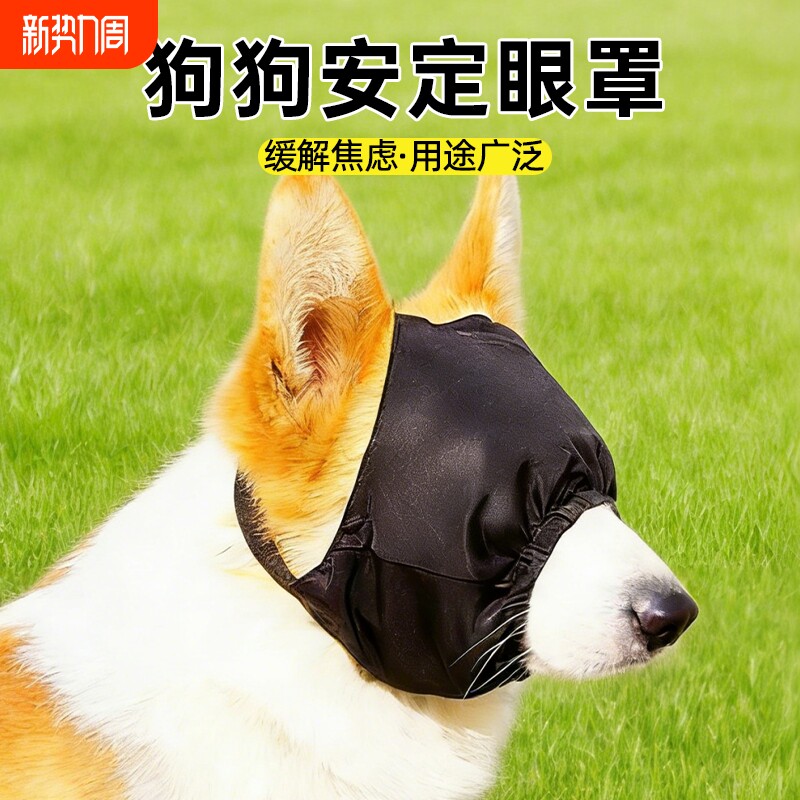 宠物安定眼罩缓解狗狗晕车外出遮光抗兴奋减压罩美容清洁宠物用品