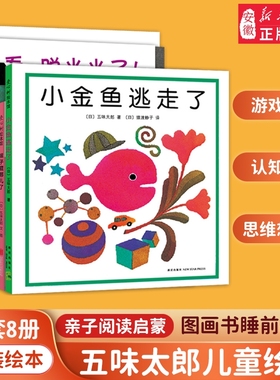 小金鱼逃走了五味太郎精装0-3岁绘本阅读书籍亲子启蒙图画书睡前故事冰激凌是谁吃的黄色的是蝴蝶袜子藏哪儿了小牛的春天认知经典