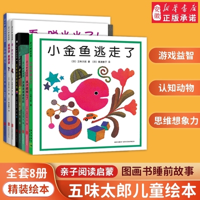 【全8册任选】五味太郎精装绘本