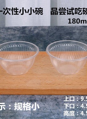 一次性塑料小碗180ml无盖试吃碗辣酱油醋碗宴席小号饭碗食品级