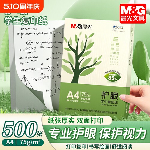 晨光A4加厚复印纸|超2000次加购