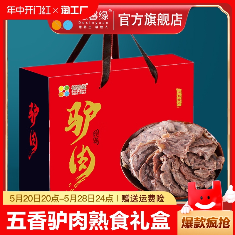 山东特产五香驴肉德馨缘