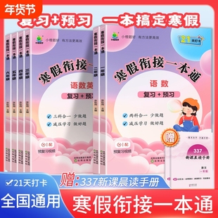 小学生寒假衔接一本通一二三四五六年级上册下册语文数学英语人教版寒假作业快乐假期训练题预复习资料书阅读小橙同学预习口算每日