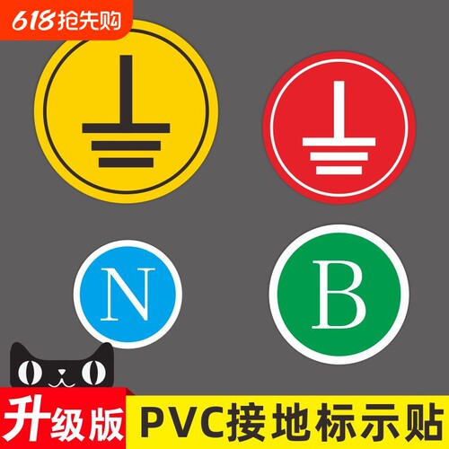 接地标识贴纸电力地线标签贴电源线电工电气三相配电箱柜相位火线零线NLABCDVUPE设备安全标示牌防水警示