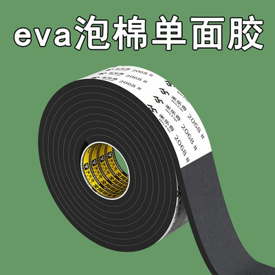米乐奇EVA泡绵单面胶带高粘强力高密度工业防撞减震缓冲垫片自粘带背胶加厚加粘密封胶条门窗缝隙填补条