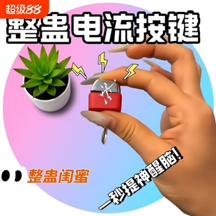 电人按键恶搞整蛊玩具钥匙扣触电整人神器带电流键盘挂件解压玩具