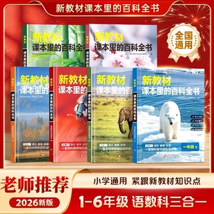 爆款新教材里的大百科彩图注音版下册小学通用课本里的百科全书语文数学课外拓展科学C同步教材科普书阅读知识走进文化地理人文