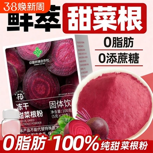 纯甜菜根粉汁高叶酸高有机膳食纤维天然冲饮健身代餐粉