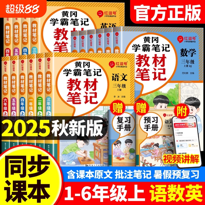 2025秋新版教材笔记小学课堂笔记一二三年级四五六年级上册下册语文数学英语人教版课本全解读黄冈学霸随堂笔记课前预习书红逗号