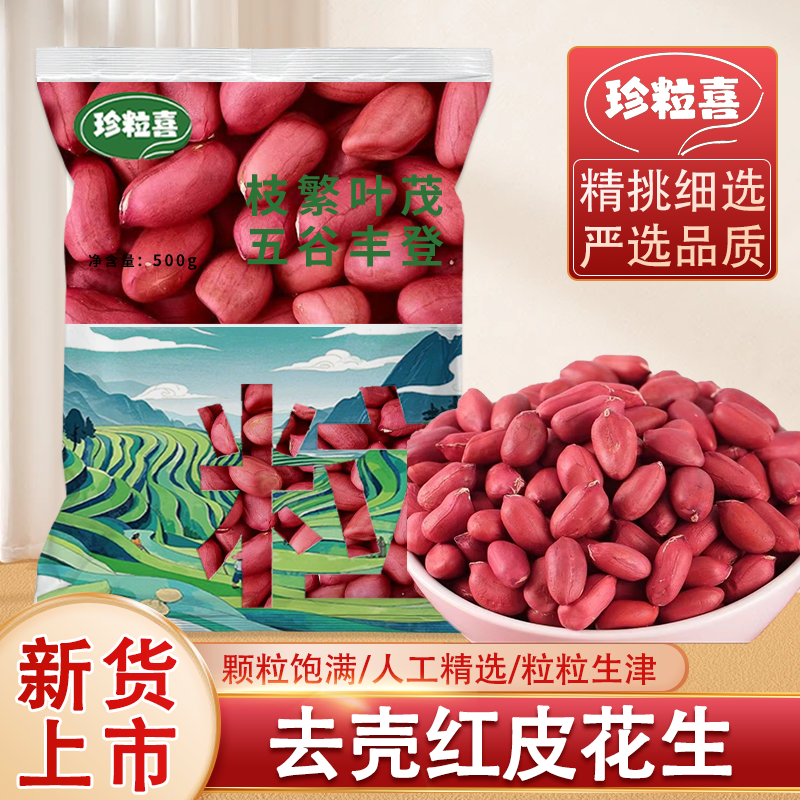 新货红皮花生米无壳新货云南红衣生花生仁红皮不带壳新鲜原味去壳
