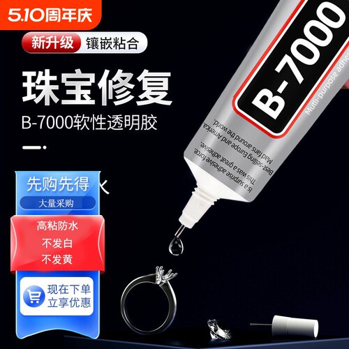 B7000珠宝胶水首饰diy饰品粘钻E7000珍珠耳钉耳环维修针管美甲