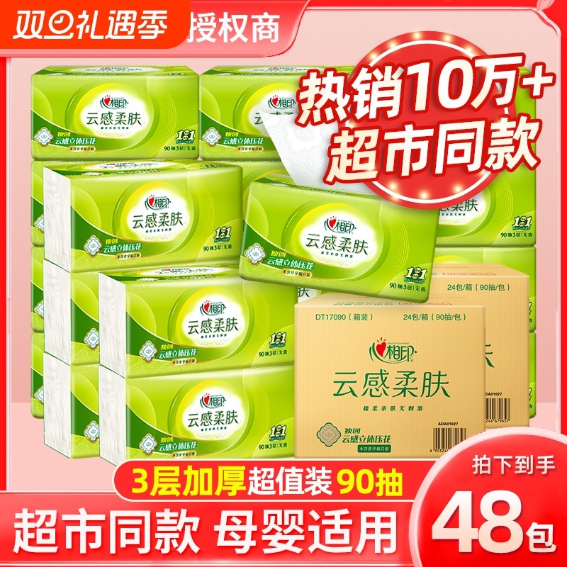心相印抽纸云感90抽48包S码囤货整箱面巾纸家用纸巾擦手纸餐巾纸