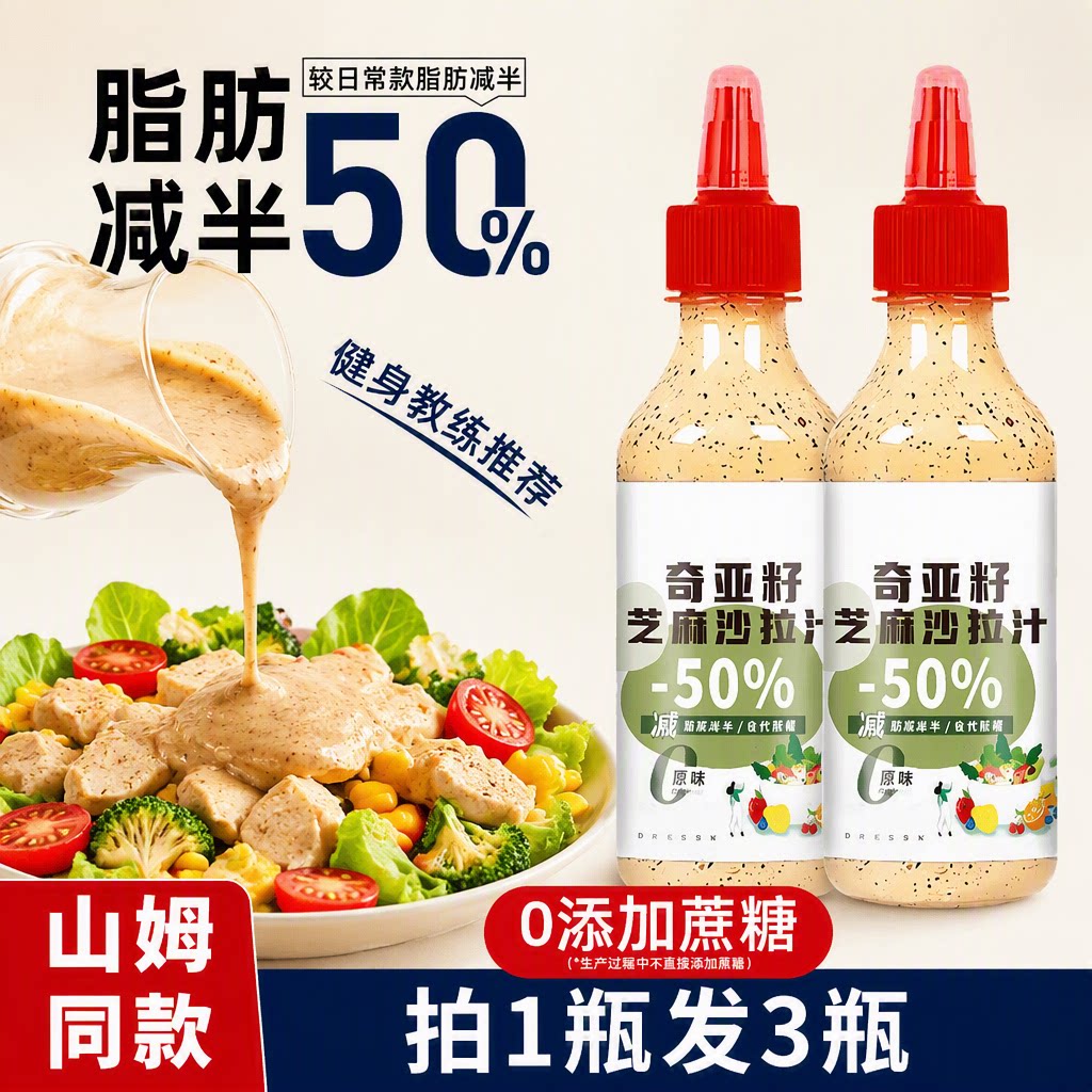 奇亚籽沙拉酱汁菜水果专用零蔗糖凉拌蔬菜芝麻沙拉低脂肥轻食酱料