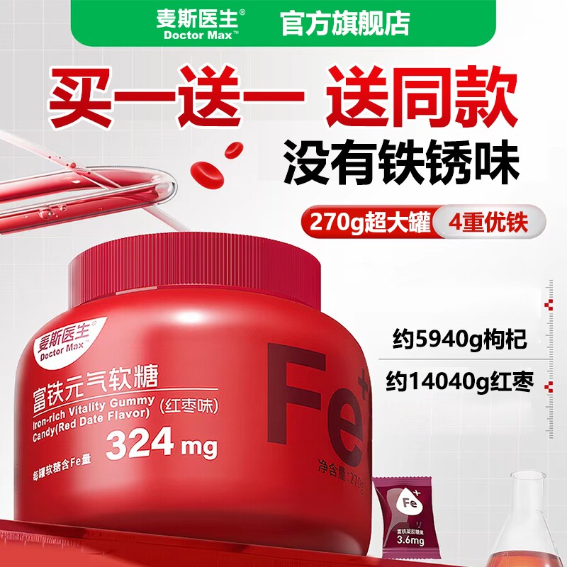 【买一送一】麦斯医生富铁元气软糖红枣味270g/罐独立小包装大桶