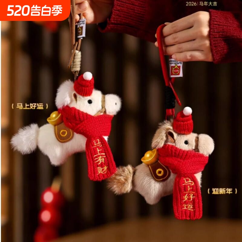 2026马年吉祥物马上有钱玩偶挂件钥匙扣新年毛绒玩具公仔年会礼物
