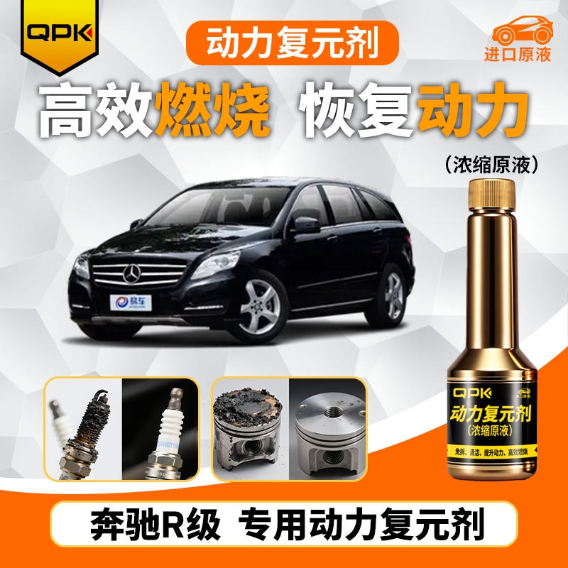 【奔驰R级动力复元剂】专用汽油添加剂增强动力QPK动力复元剂