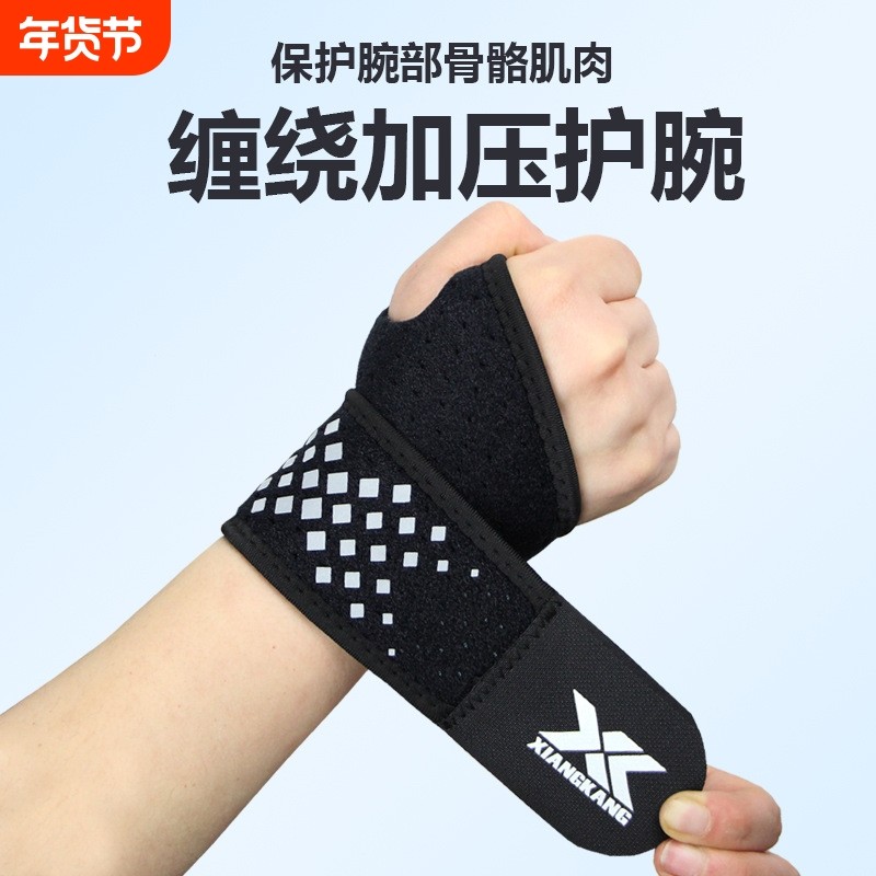 护腕男扭伤手腕腱鞘疼劳损绑带夏季羽毛球健身排球护套女运动护具