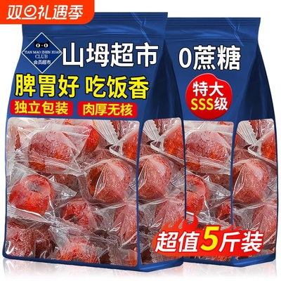 【配料干净】空心山楂无糖独立装