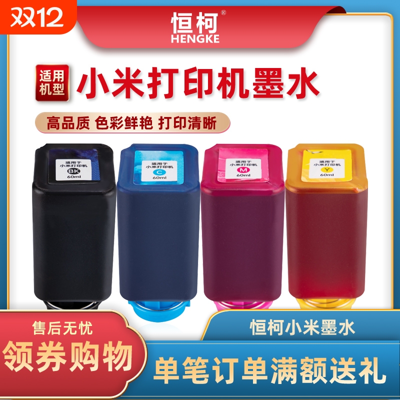 恒柯 适用小米米家喷墨打印机墨水 大容量连供填充墨盒 PMDYJ01HT打印机墨水 黑色彩色照片4色 60ML黑彩墨水