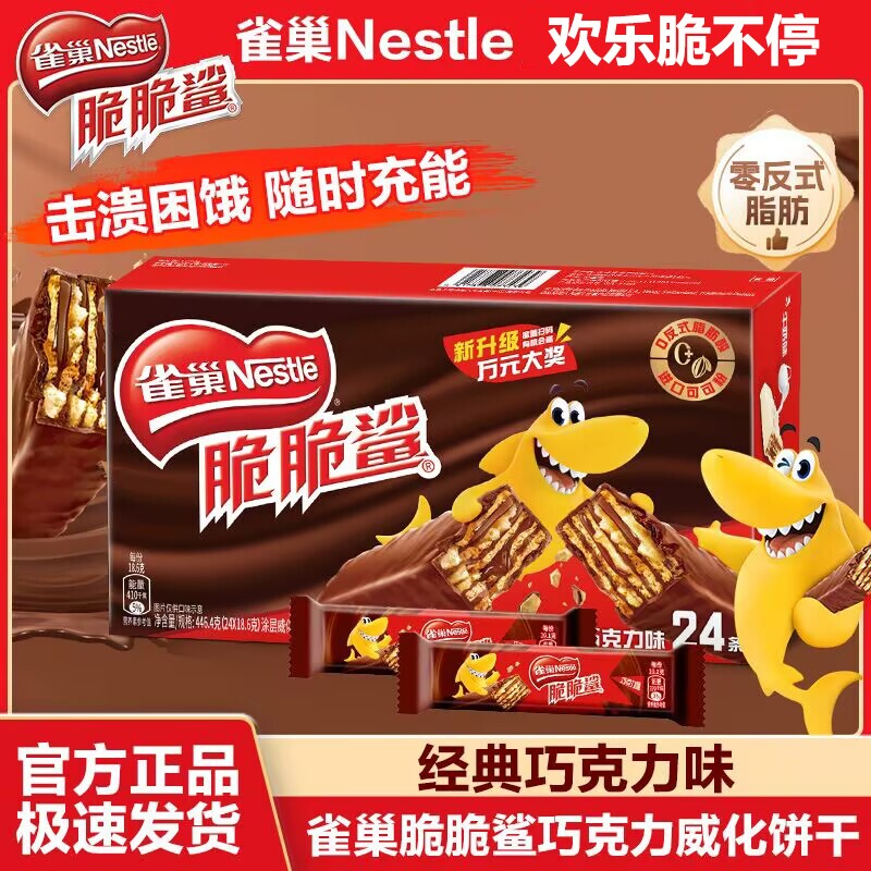 雀巢脆脆鲨巧克力味24条装威化饼干网红办公室休闲小零食整箱批发